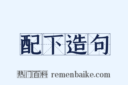配下造句是什么意思的图片